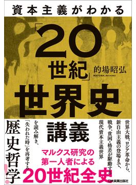 資本主義がわかる「20世紀」世界史講義