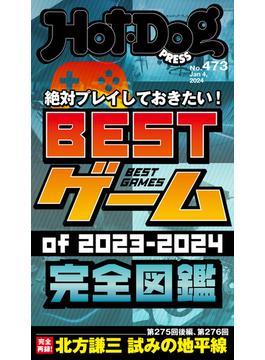 Ｈｏｔ－Ｄｏｇ　ＰＲＥＳＳ　ｎｏ．４７３　ＢＥＳＴゲームｏｆ２０２３－２０２４　完全図鑑(Ｈｏｔ－Ｄｏｇ　ＰＲＥＳＳ)