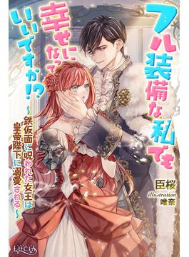 フル装備な私でも幸せになっていいですか!?　～鉄仮面に呪われた女王は皇帝陛下に溺愛される～(ルキア)