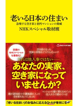 老いる日本の住まい　急増する空き家と老朽マンションの脅威（マガジンハウス新書）(マガジンハウス新書)