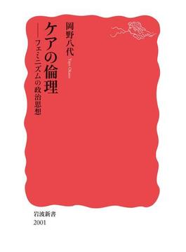 ケアの倫理　フェミニズムの政治思想(岩波新書)