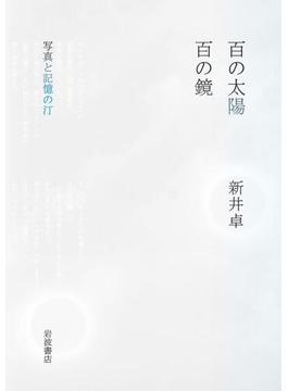 百の太陽／百の鏡　写真と記憶の汀