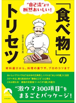 ”自己流”より断然おいしい！「食べ物」のトリセツ(青春文庫)