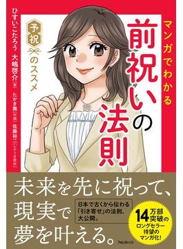 マンガでわかる前祝いの法則