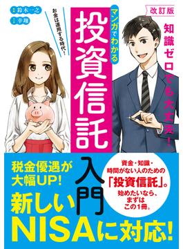 改訂版　マンガでわかる投資信託入門