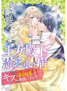 【電子オリジナル】王女殿下の癒えない病　キスでよくなるって本当ですか？【イラスト付き完全版】(集英社シフォン文庫)