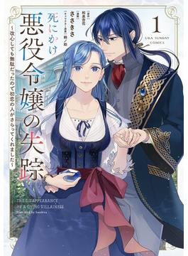 死にかけ悪役令嬢の失踪～改心しても無駄だったので初恋の人がさらってくれました～ 1(裏サンデー女子部)