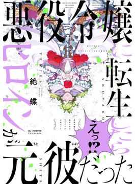 悪役令嬢に転生したらヒロインが元彼だった【コミックス版】(ふゅーじょんぷろだくと)