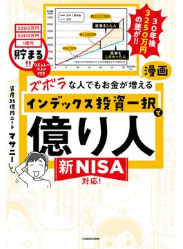 【PDFダウンロード特典付き】ズボラな人でもお金が増える　漫画インデックス投資一択で億り人