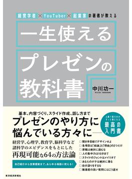 経営学者×ＹｏｕＴｕｂｅｒ×起業家の著者が教える　一生使えるプレゼンの教科書