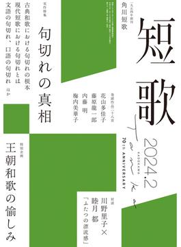 短歌　２０２４年２月号(雑誌『短歌』)