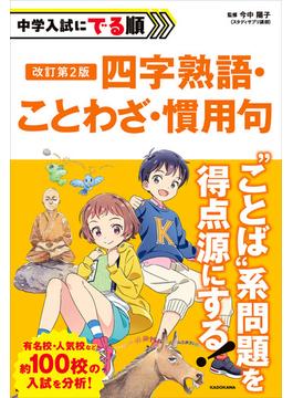 改訂第2版　中学入試にでる順　四字熟語・ことわざ・慣用句