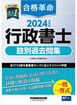 2024年度版 合格革命 行政書士 肢別過去問集