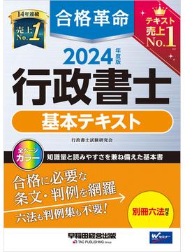 2024年度版 合格革命 行政書士 基本テキスト