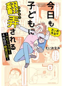 さいお先生は今日も子どもに翻弄される～ベビーシッター4年目の絶望日記～(バンブーコミックス エッセイセレクション)