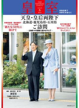 皇室 THE IMPERIAL FAMILY 令和6年冬 第101号(扶桑社ムック)