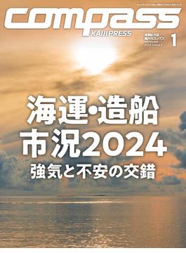 海事総合誌COMPASS2024年1月号