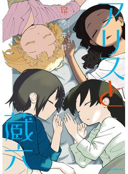 アリスと蔵六（12）【電子限定特典ペーパー付き】(RYU COMICS)