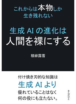 生成AIの進化は人間を裸にする～これからは本物しか生き残れない～