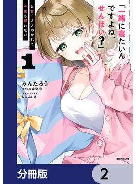 「一緒に寝たいんですよね、せんぱい？」と甘くささやかれて今夜も眠れない【分冊版】　2(アライブ＋)