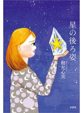 星の後ろ姿