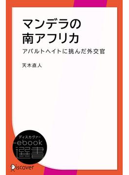 マンデラの南アフリカ―アパルトヘイトに挑んだ外交官の手記(ディスカヴァーebook選書)