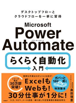 Microsoft Power Automate らくらく自動化入門