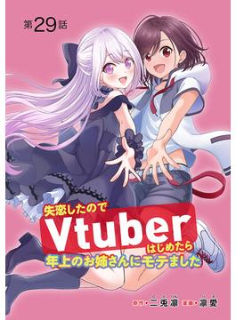 失恋したのでVtuberはじめたら年上のお姉さんにモテました(話売り)　#29(ヤングチャンピオン・コミックス)