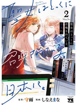 聖女はとっくに召喚されている。日本に。【電子単行本】　２(ヤングチャンピオン・コミックス)