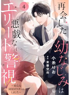 再会した幼なじみは悪戯なエリート警視～初心な同居がスタートしました～４(ゆめ☆こみ)