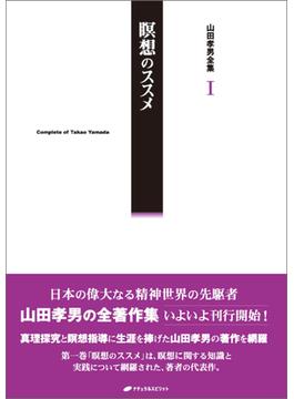 【全1-4セット】山田孝男全集