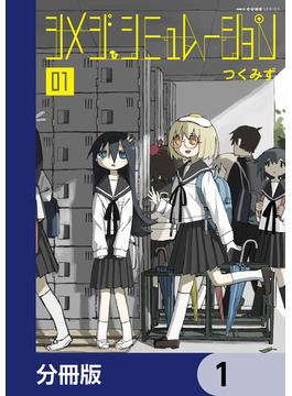 【全1-48セット】シメジ シミュレーション【分冊版】(MFC　キューンシリーズ)