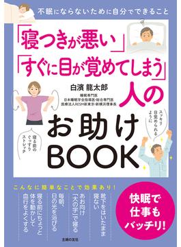 「寝つきが悪い」「すぐに目が覚めてしまう」人のお助けBOOK