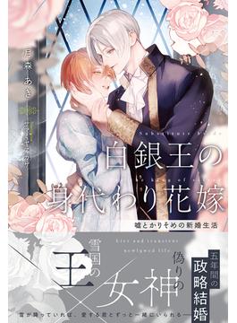 白銀王の身代わり花嫁 ～嘘とかりそめの新婚生活～ 【電子限定おまけ付き＆イラスト収録】(リンクスロマンス)