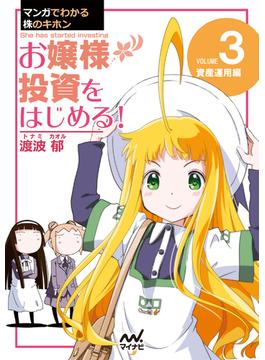 マンガでわかる株のキホン（３） お嬢様 投資をはじめる! [資産運用] 編