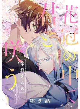 花冠の中で君と咲う5【単話売】(G-Lish comics(ジュリアン))