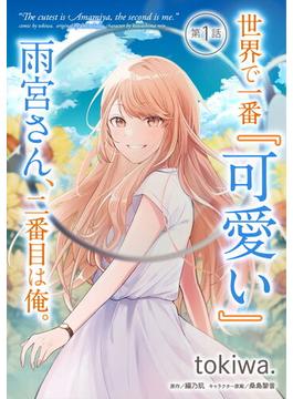 【1-5セット】世界で一番『可愛い』雨宮さん、二番目は俺。【単話版】(コミックライド)