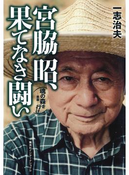 宮脇昭、果てなき闘い　魂の森を行け―新版―（集英社インターナショナル）(集英社インターナショナル)