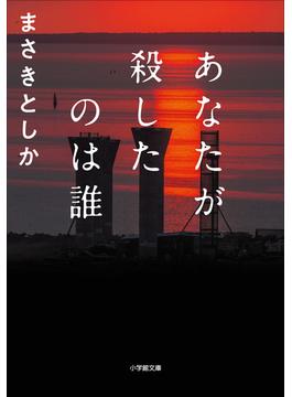 あなたが殺したのは誰(小学館文庫)