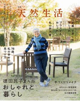 別冊天然生活 徳田民子さんのおしゃれと暮らし(扶桑社ムック)