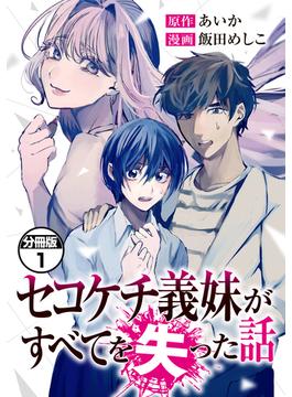 【全1-13セット】セコケチ義妹がすべてを失った話　分冊版