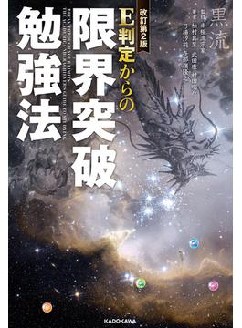 改訂第２版　Ｅ判定からの限界突破勉強法