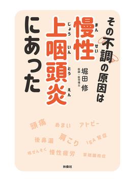 その不調の原因は慢性上咽頭炎にあった(扶桑社ＢＯＯＫＳ)