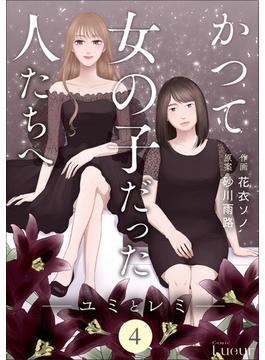 Comic Lueurかつて女の子だった人たちへ4巻(Comic Lueur)