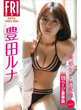 豊田ルナ　無邪気な熱視線　ｖｏｌ．２　１２０ページ豪華版　ＦＲＩＤＡＹデジタル写真集(ＦＲＩＤＡＹデジタル写真集)