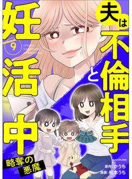 夫は不倫相手と妊活中９　略奪の悪魔(LScomic)