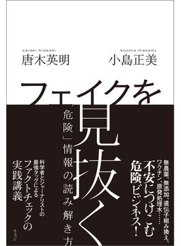 フェイクを見抜く　「危険」情報の読み解き方