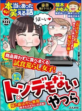 ちび本当にあった笑える話 Vol.222 トンデモないやつら