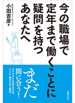 今の職場で定年まで働くことに疑問を持つあなたへ