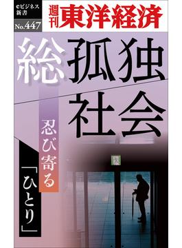 総孤独社会―週刊東洋経済ｅビジネス新書Ｎo.447(週刊東洋経済ｅビジネス新書)